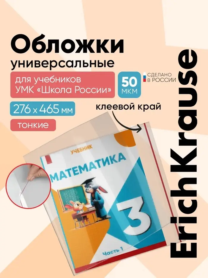 Набор обложек ПП 10 шт., 276&times;465 мм, 50 мкм, ErichKrause, Fizzy Clear, для учебников Петерсон, Моро, Гейдман, с клеевым краем, с тиснением, универсальная