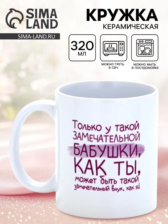 Кружка керамическая &laquo;Замечательная бабушка&raquo;, 320 мл