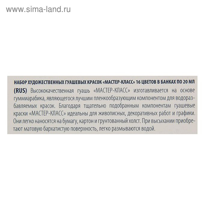 Гуашь художественная в банке 20 мл, ЗХК  Гуашь художественная в банке 20 мл, ЗХК "Мастер класс", набор, 16 цветов (1741092)