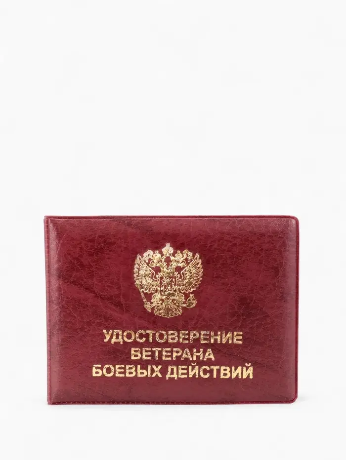 Обложка для удостоверения &laquo;Ветеран боевых действий&raquo;, бордовая