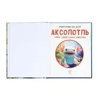 Энциклопедия «Аксолотль. Самые удивительные животные» 405007 Энциклопедия «Аксолотль. Самые удивительные животные» 405007