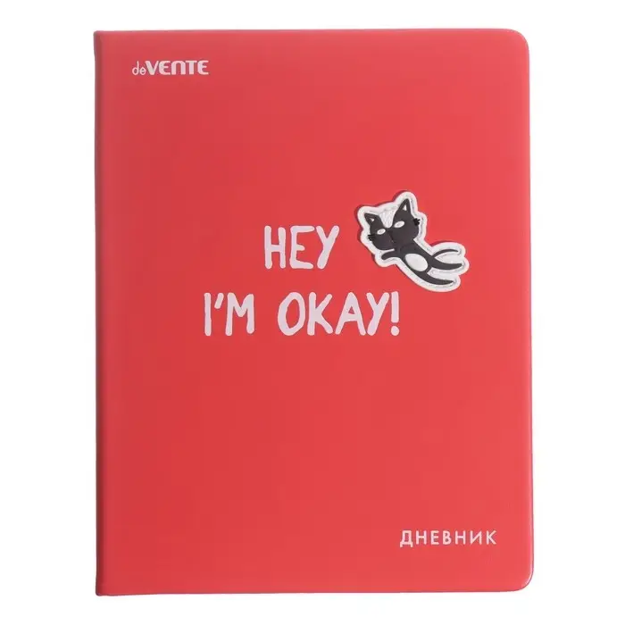 Дневник универсальный 1-11 класса Hey! I'm okay!, твёрдая обложка, искусственная кожа, шелкография, ляссе, блок 80 г/м2