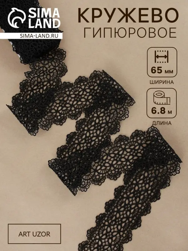Кружево гипюровое, 65 мм, 6.8&plusmn;0.5 м, цвет чёрный