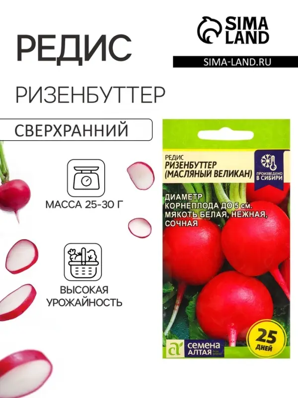 Семена Редис &laquo;Ризенбуттер&raquo;, 2 г, &laquo;Семена Алтая&raquo;