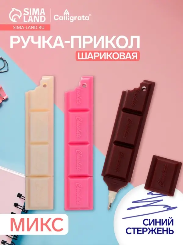 Ручка-прикол &laquo;Шоколадка&raquo;, синий стержень, шариковая, МИКС