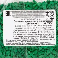 Посыпка кондитерская «Ёлочки», зеленые, 50 г