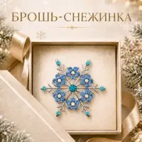 Брошь новогодняя &laquo;Снежинка&raquo;, синяя в серебре
