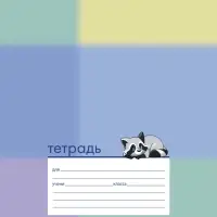 Тетрадь 12л А5ф КОСАЯ линия 60-65г/кв.м на скобе Обл. мел.картон тиснение МИКС