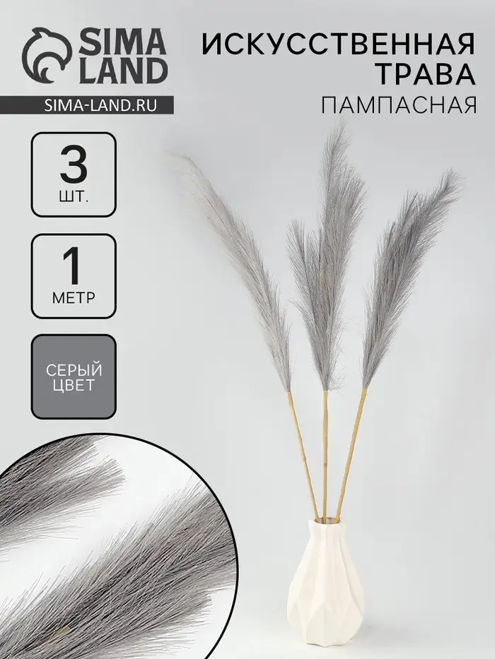 Сухоцветы искусственные &laquo;Пампасная трава&raquo;, 1 метр, 3 шт., серый
