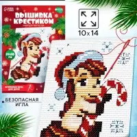 Вышивка крестиком для детей «Лошадка в шапочке», набор для творчества, 14×10 см