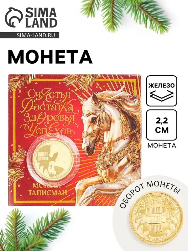 Монета новогодняя сувенирная «Счастья, достатка, здоровья, успехов», диам. 2,2 см