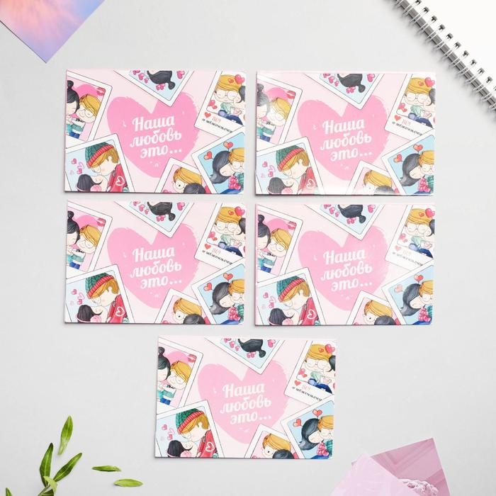 Конверты, набор «Наша любовь - это...», 13 х 9 см. Конверты, набор «Наша любовь - это...», 13 х 9 см.