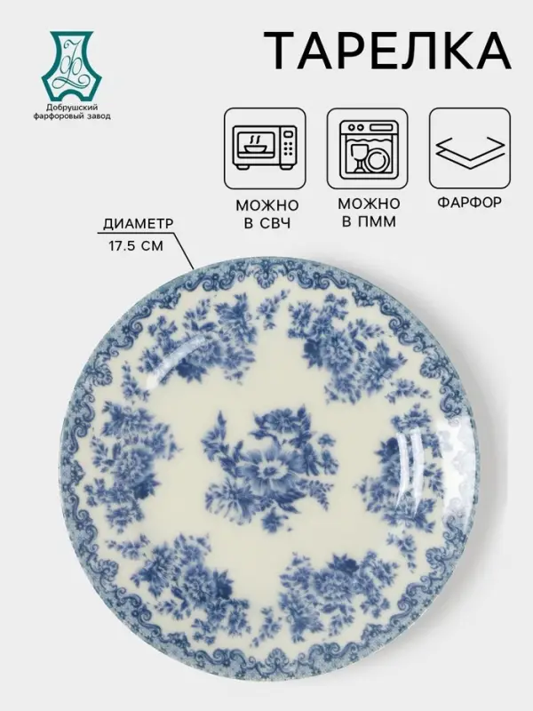 Тарелка Добрушский завод &laquo;Версаль&raquo;, d=17.5 см, фарфор, белая, синяя