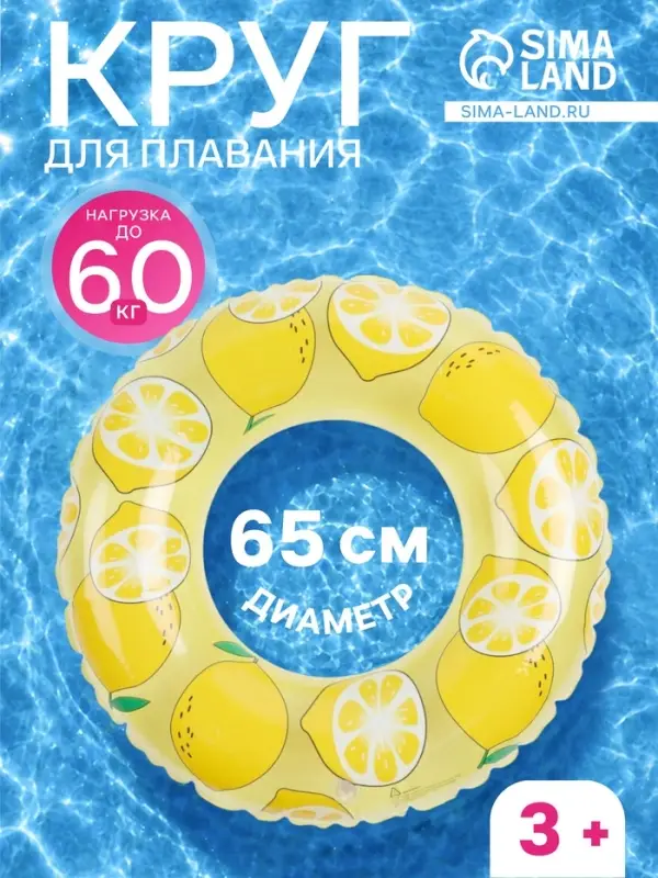 Круг для плавания &laquo;Лимон&raquo;, надувной, d=65 см, от 3 лет, жёлтый