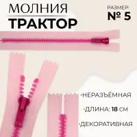 Молния «Трактор», №5, неразъёмная, замок автомат, 18 см, розовая