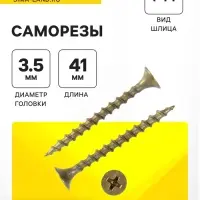 Саморез 3.5&times;41 ТУНДРА PREMIUM, потай, крупная резьба, шлиц PH 2, желтый цинк, 1 кг