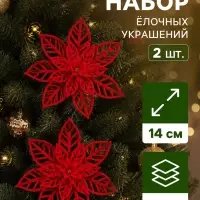 Ёлочные игрушки 2 шт. &laquo;Зимнее волшебство. Резной цветок&raquo; пластик, 14 см, красный