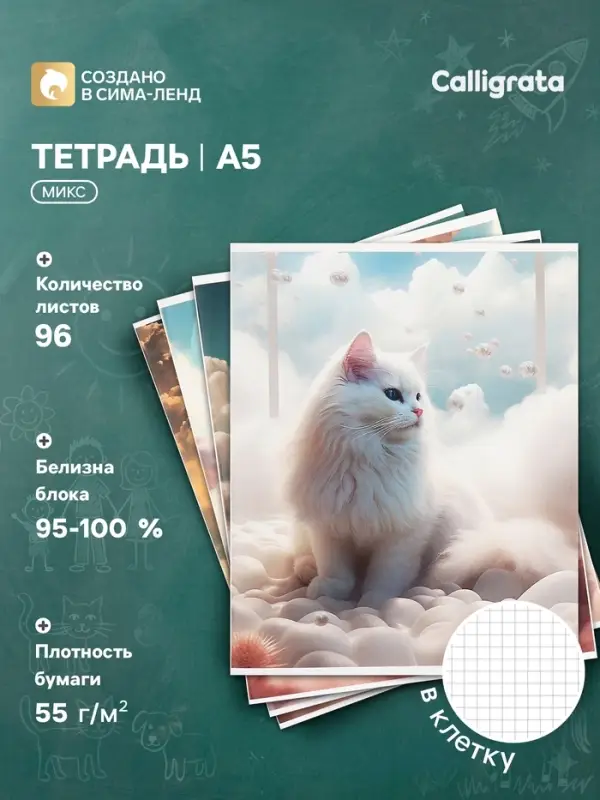 Тетрадь 96 листов в клетку Calligrata &laquo;Кошка в облаках&raquo;, обложка мелованный картон, глянцевая ламинация, блок офсет МИКС
