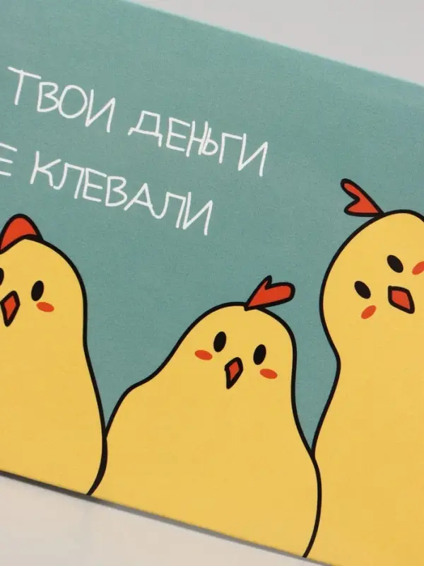 Конверт для денег &laquo;Куры не клюют!&raquo;, 16&times;8 см