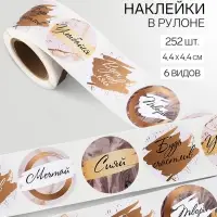 Наклейки для цветов и подарков &laquo;Вдохновляй&raquo;, 4.4&times;4.4 см, набор 252 шт.