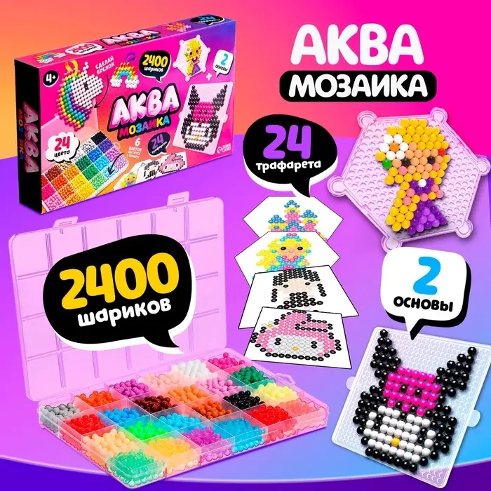 Аквамозаика &laquo;Сделай брелок&raquo;, для девочки, 2 основы, 24 трафарета, 2400 шариков