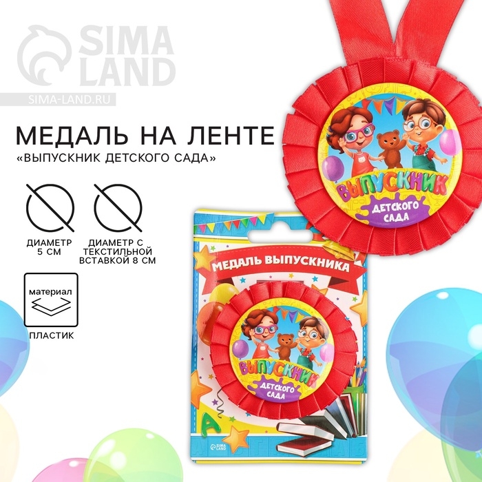 Медаль на ленте на Выпускной «Выпускник детского сада», d = 8 см. Медаль на ленте на Выпускной «Выпускник детского сада», d = 8 см.
