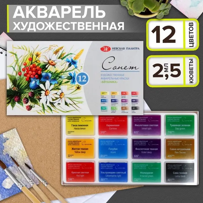 Акварель художественная в кюветах &laquo;ЗХК. Сонет. Ботаника&raquo;, 12 цветов &times; 2.5 мл