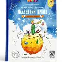 Книга в дополненной реальности "Маленький Принц" 6+