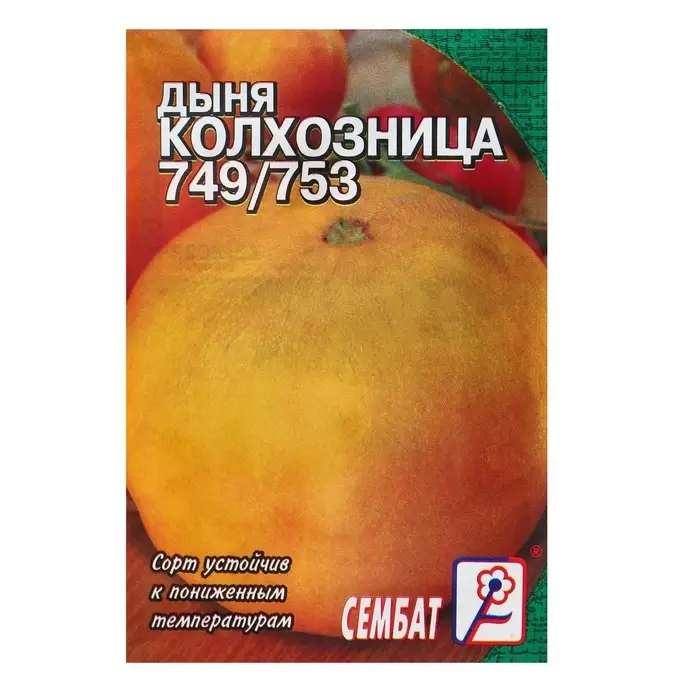Семена Дыня &laquo;Колхозница 749/753&raquo;, 0.5 г, &laquo;Сембат&raquo;