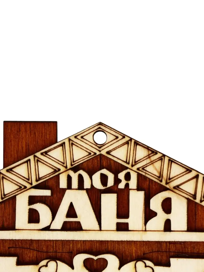 Табличка для бани &laquo;Всё будет хорошо&raquo;, 18&times;14 см, деревянная