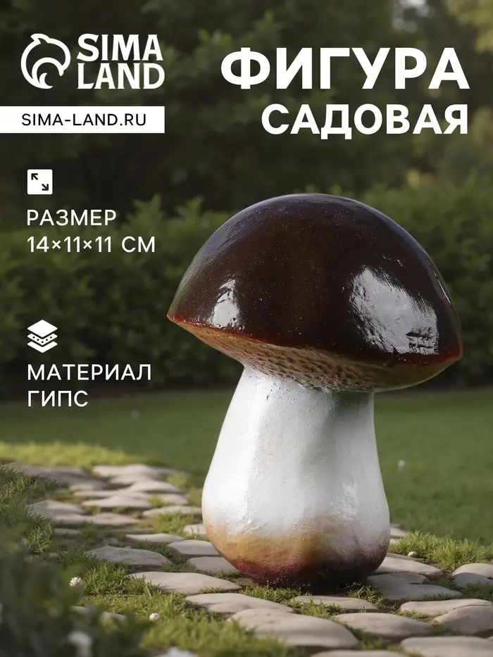 Садовая фигура из гипса &laquo;Гриб-боровик&raquo;, 14&times;11&times;11 см
