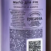 Мыло жидкое для рук, 300 мл, аромат османтуса и амбры, LA POETIQUE