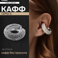 Серьга кафф &laquo;Бублик&raquo;, малые стразы, белые в серебре