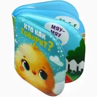 Книжка - игрушка для ванны «Кто как говорит?», Крошка Я, 12×12 см