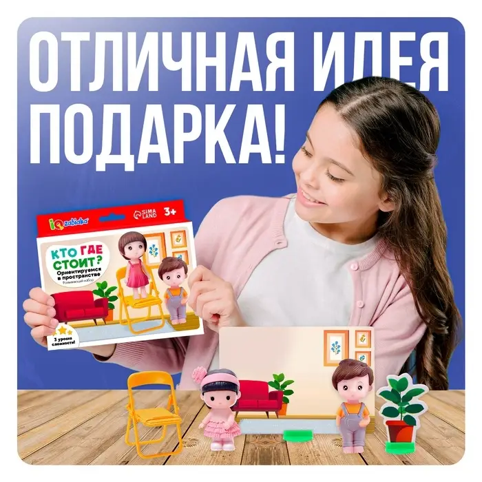 Развивающий набор &laquo;Кто где стоит? Ориентируемся в пространстве&raquo;, 3+
