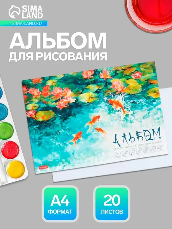 Альбом для рисования Hatber &laquo;Золотые рыбки&raquo; А4, 20 листов, склейка с трёх сторон, обложка из мелованной бумаги