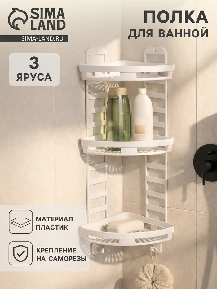 Полка для ванной угловая Альтернатива &laquo;Трансформер&raquo;, 3 яруса, пластик, 25&times;18&times;58 см, белая