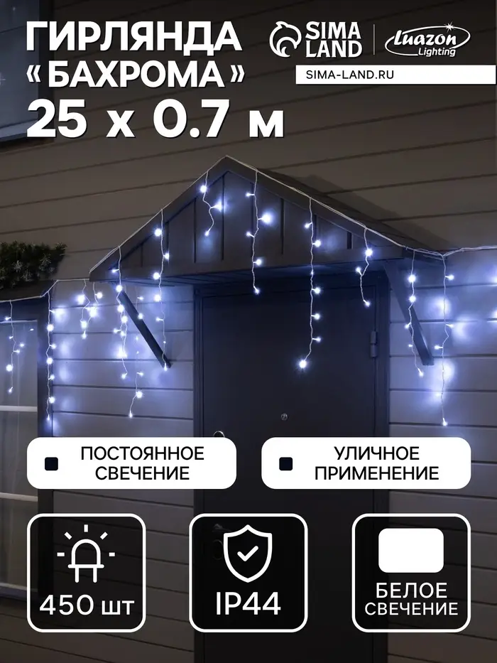 Гирлянда &laquo;Бахрома&raquo; 25&times;0.7 м, IP44, УМС, белая нить, 450 LED, свечение белое, 220 В