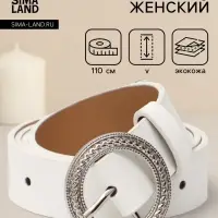Ремень женский, 1 прокол, 3.5&times;110 см, без винта, белый