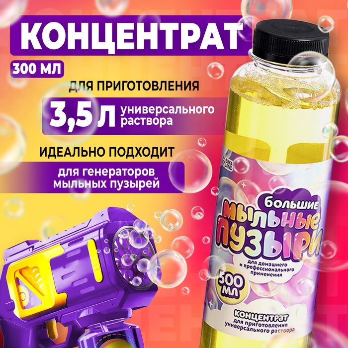 Раствор для мыльных пузырей, 500 мл Раствор для мыльных пузырей, 500 мл