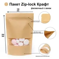 Пакет Zip - lock Крафт с прямоугольным окном 18×30 см