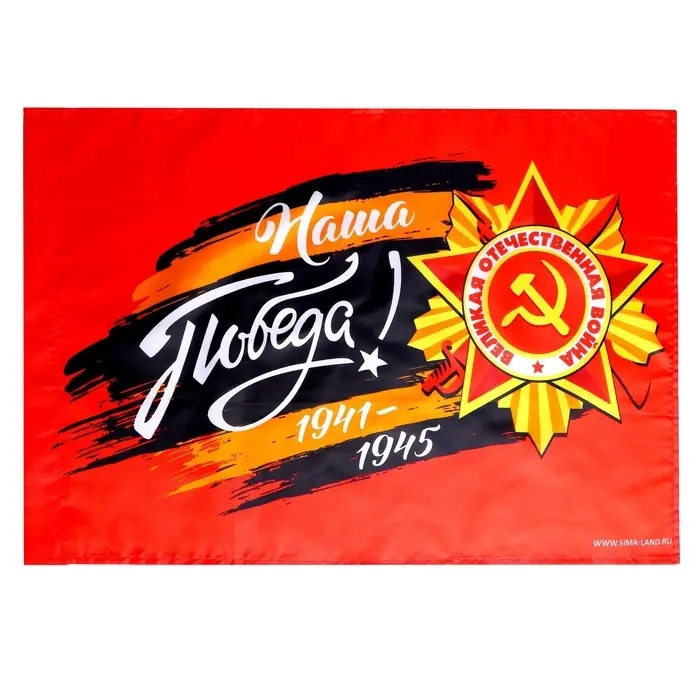 Флаг на 9 мая &laquo;Наша Победа!&raquo; 60&times;40 см