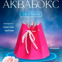 Аквабокс коробка для цветов, розовый, 16&times;16 см