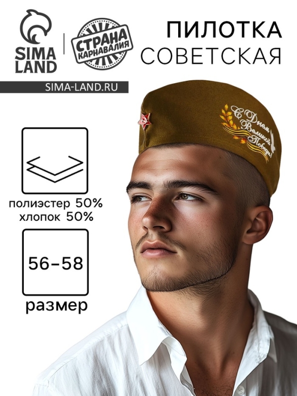 Пилотка солдатская «С днём Великой Победы!» Пилотка солдатская «С днём Великой Победы!»