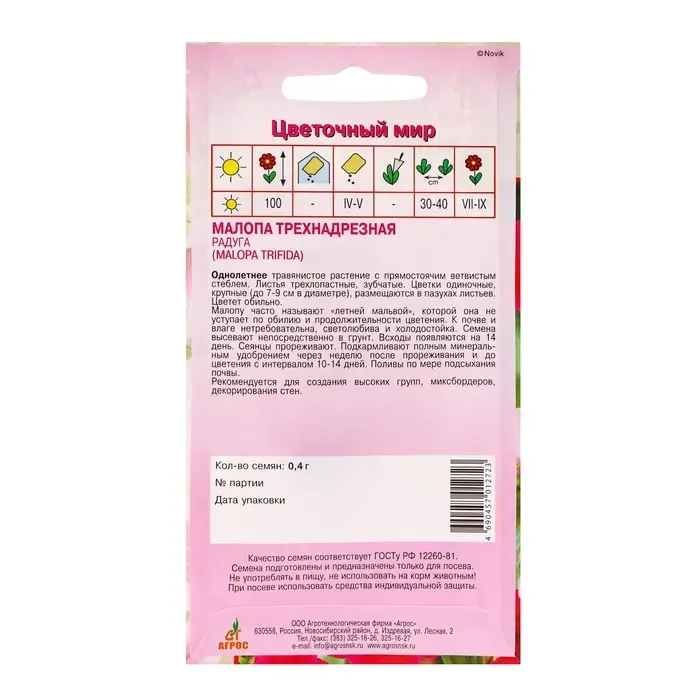 Семена Малопа «Радуга», 0.4 г, «Агрос» Семена Малопа «Радуга», 0.4 г, «Агрос»