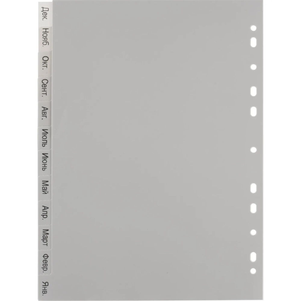 Разделитель листов из сер.пласт. Attache, А4, 12 разделов, янв-декабрь