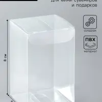 Складная прозрачная коробка из PVC, для упаковки подарков, 5&times;5&times;8 см