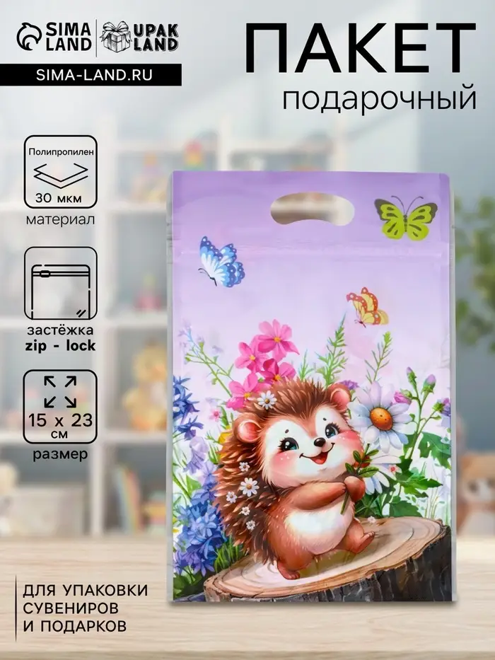 Пакет подарочный, с zip-lock застежкой &laquo;Ёжик&raquo;, 15&times;23&plusmn;1 см
