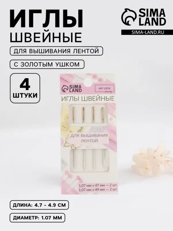 Иглы для вышивания лентой, с золотым ушком, d=1.07 мм, 4.7-4.9 см, набор 4 шт.