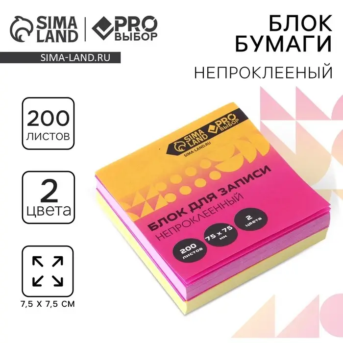 Блок бумаги для записи непроклеенный, 200 л. 75×75 мм PROвыбор «Градиент»